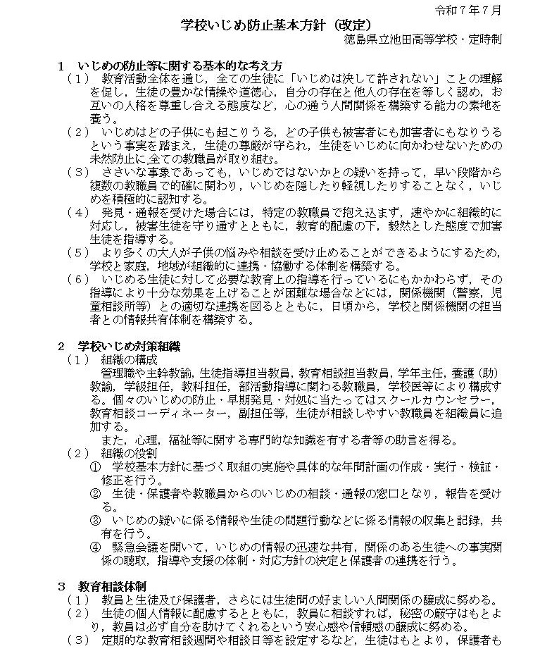 学校いじめ防止基本方針1